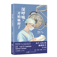 深呼吸 开始麻醉了
