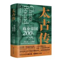 太古传：商业帝国200年