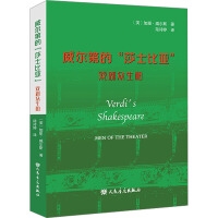 威尔第的“莎士比亚”：戏剧众生相