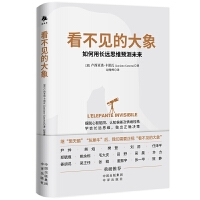 看不见的大象：如何用长远思维预测未来