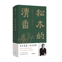松木的清香