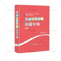 小学生多功能动画字典