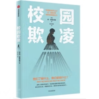 校园欺凌