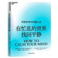 在忙乱的世界找回平静