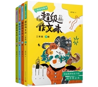 一间读写教室超级作文本：超级作文本.四五六年级下册