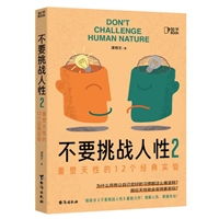 不要挑战人性2