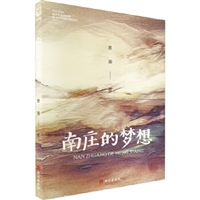 南庄的梦想