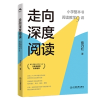 走向深度阅读：小学整本书阅读教学9讲