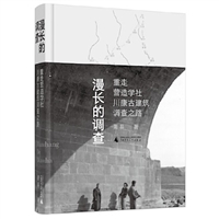 漫长的调查：重走营造学社川康古建筑调查之路