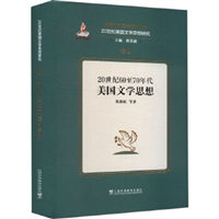 20世纪美国文学思想研究：20世纪60至70年代美国文学思想