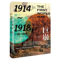 巨崩：1914～1918一部一战史