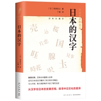 岩波新书精选06：日本的汉字