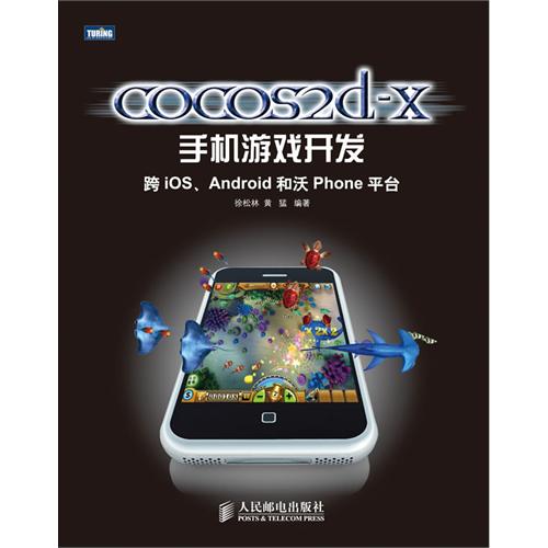 cocos2d-x手机游戏开发:跨ios,android和沃phone平台