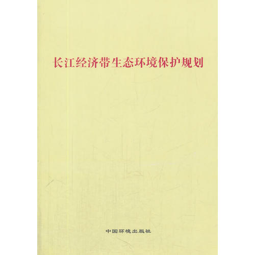 长江经济带生态环境保护规划