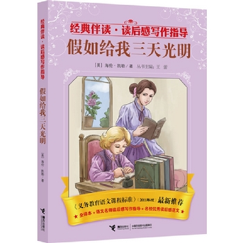 感讀了《假如給我三天光明》這本書,我被書中的主人公海倫深深的吸引