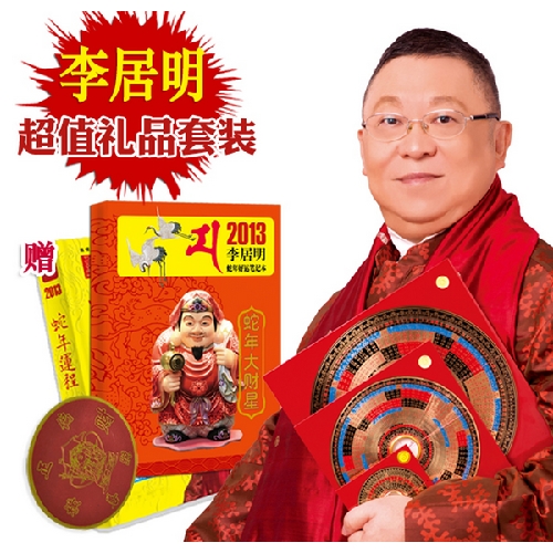 李居明2013蛇年好运笔记本超值礼套(赠李居明2013蛇年运程,赠金箔五路