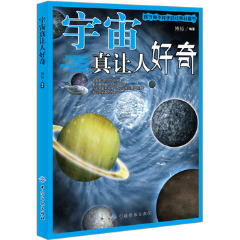 孩子爱不释手的经典科普书:宇宙真让人好奇