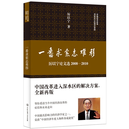 一番求索志难移:厉以宁论文选2008—2010