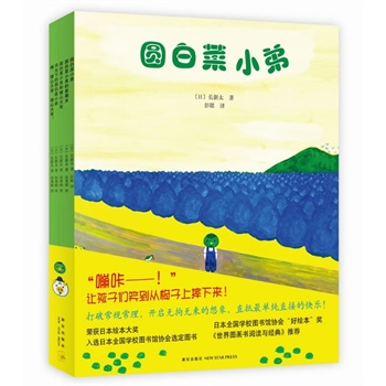 圆白菜小弟(全5册,绘本大师长新太最经典作品,荣获日本绘本大奖