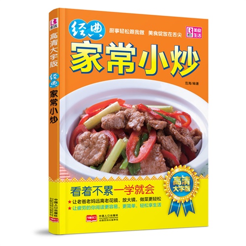 经典家常小炒 高清大字版