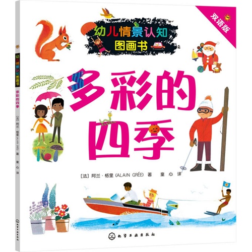 幼兒情景認知圖畫書.多彩的四季