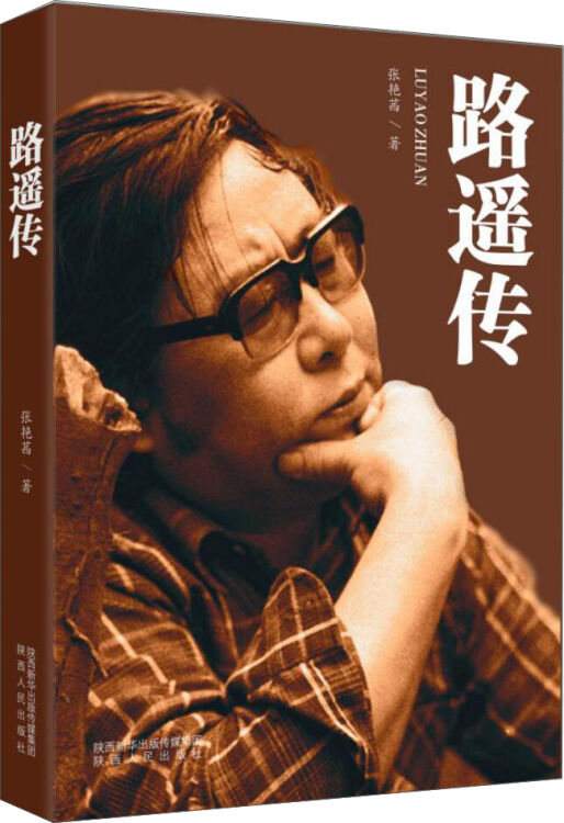 路遥传