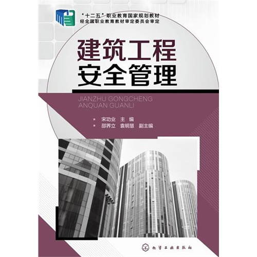 建筑工程安全管理(宋功业)