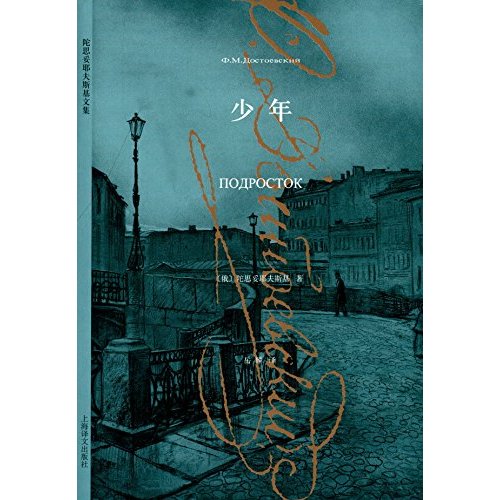 少年(陀思妥耶夫斯基文集)