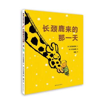 蒲蒲兰绘本馆:长颈鹿来的那一天