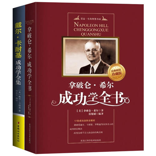 世界上最伟大的成功学全书(全2册)