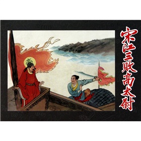 宋江三败高太尉