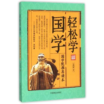 fun书 轻松学国学 作  者:金鸿儒 出 版 社:中国商业出版社 出版时间