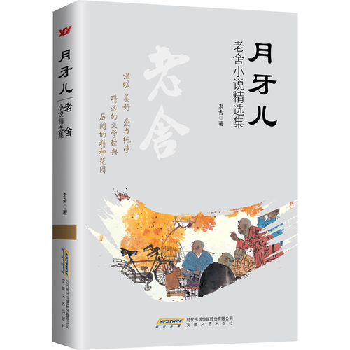 月牙儿:老舍小说精选集