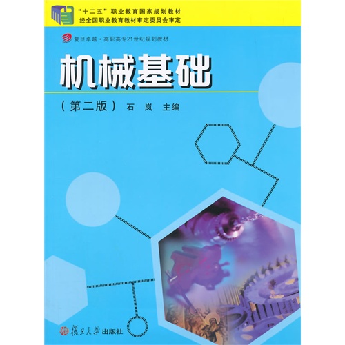 fun书 复旦卓越普通高等教育21世纪规划教材机械类,近机械类:机械基础