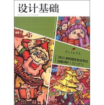 设计基础/鲁迅美术学院2013本科招生专业考试试卷评析