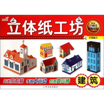 立体手工坊.建筑