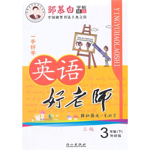 15春 邹慕白字帖 英语好老师-三起外研版3年级(下)