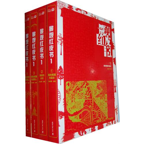 景观红皮书(1-4)