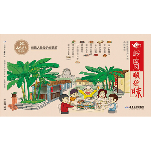 岭南风 顺德味 (顺德人爱吃顺德菜 10款人气美食明信片 )
