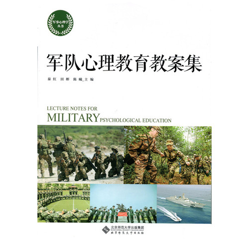 军队心理教育教案集