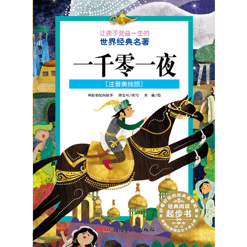 让孩子受益一生的世界经典名著:一千零一夜