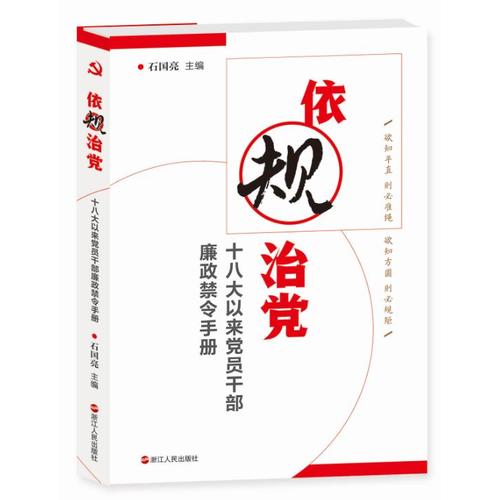 依规治党:十八大以来党员干部廉政禁令手册