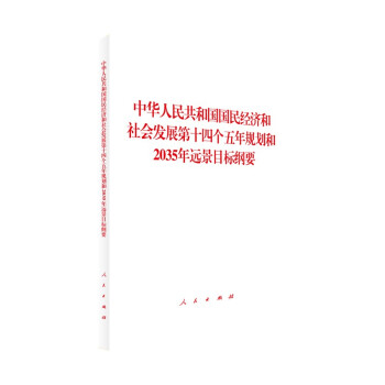 中华人民共和国国民经济和社会发展第十四个五年规划和2035年远景目标