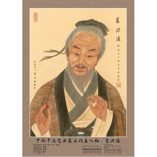 中国中医药发展史代表人物葛洪像