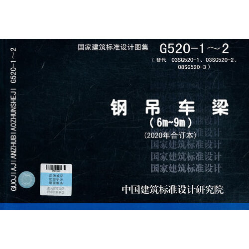 钢吊车梁(6m~9m)(2020年合订本)g520-1～2