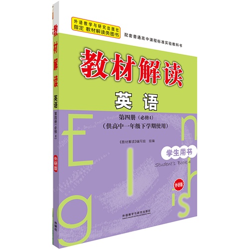 教材解读英语(学生用书)(第四册)(必修4)(外研版)