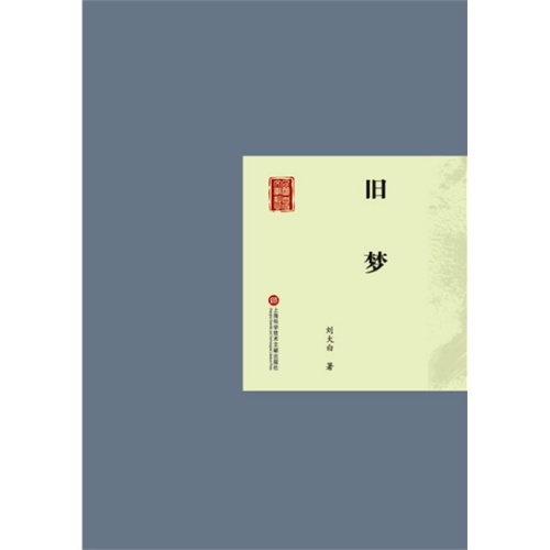 第2辑:旧梦 作  者:刘大白 出 版 社:上海科学技术文献出版社 丛
