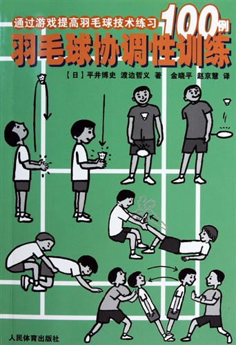 羽毛球协调性训练(通过游戏提高羽毛球技术练习100例)