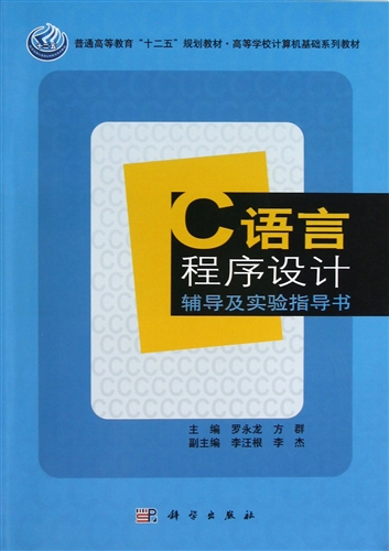 c語言程序設計輔導及實驗指導書(高等學校計算機基礎系列教材普通高等