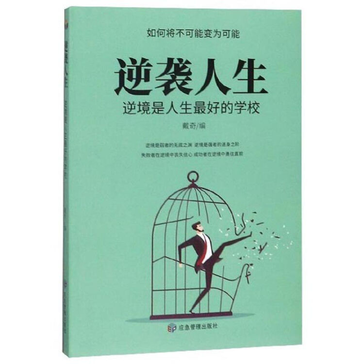 逆袭人生逆境是人生最好的学校